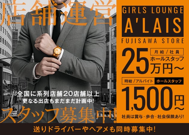 ポケパラ体入 Girls Lounge A'laise 藤沢店・アレーズ - 藤沢のクラブ/ラウンジ男性スタッフ募集