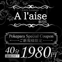 店舗写真 Girls Lounge A'laise 藤沢店・アレーズ - 藤沢のクラブ/ラウンジ