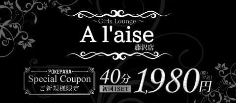 Girls Lounge A'laise 藤沢店・アレーズ - 藤沢のクラブ/ラウンジ