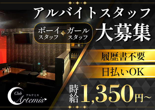 天久保のパブ/スナック求人/アルバイト情報「Club Artemis」