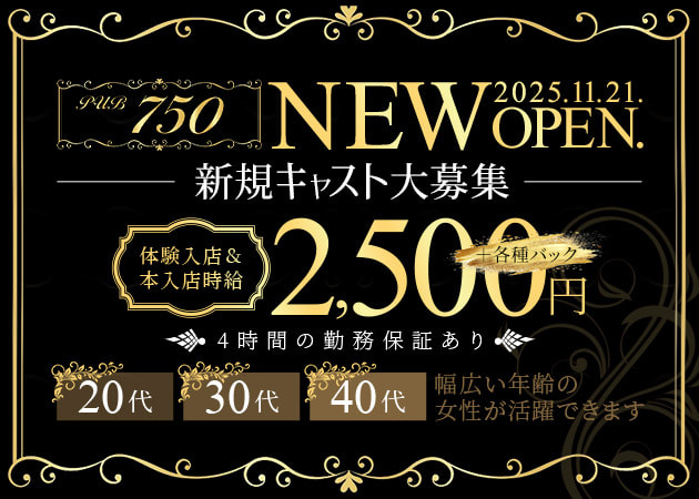 下妻パブ/スナック・PUB 750の求人