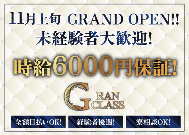 ポケパラ体入 GRAN CLASS・グランクラス - 南越谷のキャバクラ女の子募集