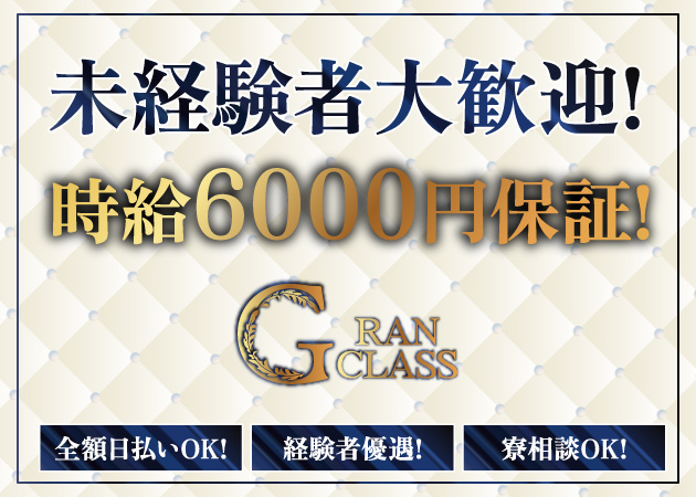 南越谷キャバクラ・GRAN CLASSの求人
