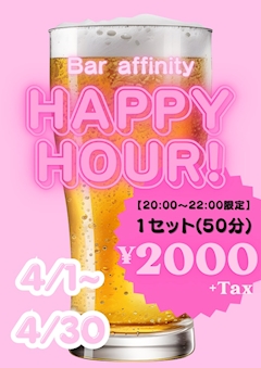 ハッピーアワー🍺始めます…！