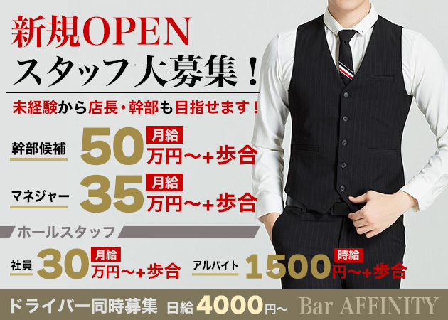 「Bar AFFINITY」スタッフ求人