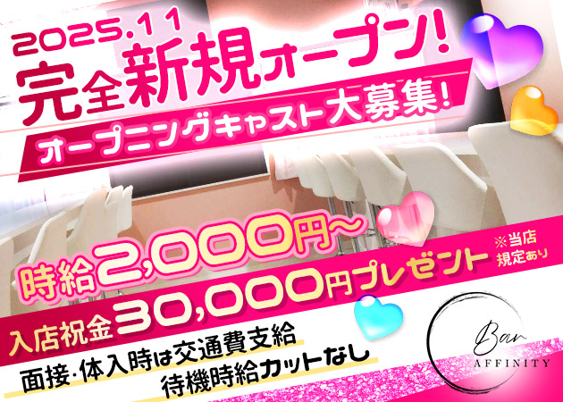 ポケパラ体入 Bar AFFINITY・アフィニティ - 田町のガールズバースタッフ募集