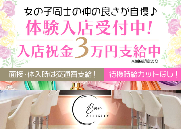田町ガールズバー・Bar AFFINITYの求人