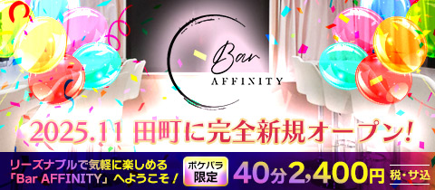 Bar AFFINITY・アフィニティ - 田町のガールズバー