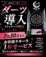 ピックアップニュース ダーツ導入!!!