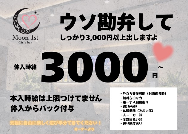 Moon1st 職種：カウンターレディ