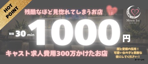 Moon1st・ムーンファースト - 小岩のガールズバー
