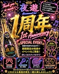 🎉✨ 夜遊 1周年イベント✨🎉