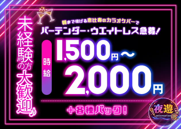 恵比寿パブ/スナック・夜遊の求人