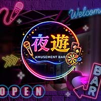 夜遊 - 恵比寿のアミューズメントバー
