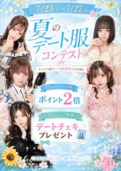 【夏のデート服コンテスト】