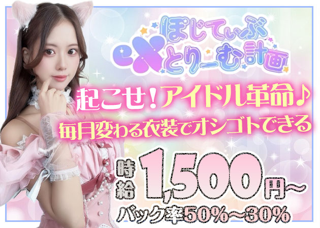 JR奈良駅周辺コンカフェ・ぽじてぃぶeXとりーむ計画の求人