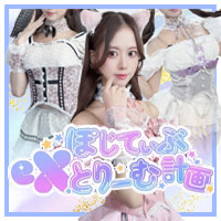 ぽじてぃぶeXとりーむ計画 - 奈良のコンカフェ