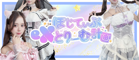 ぽじてぃぶeXとりーむ計画 - 奈良のコンカフェ