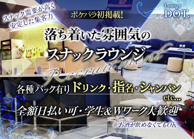 沼津市　添地町スナック・Lounge DOT.の求人