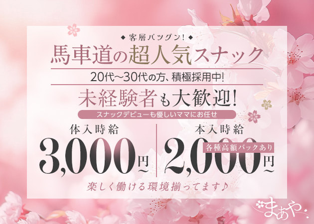 関内・馬車道パブ/スナック・まあやの求人