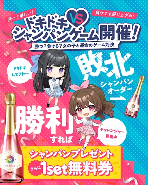 ピックアップニュース ドキドキ♡シャンパンゲーム