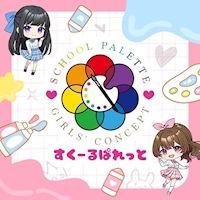 すくーるぱれっと