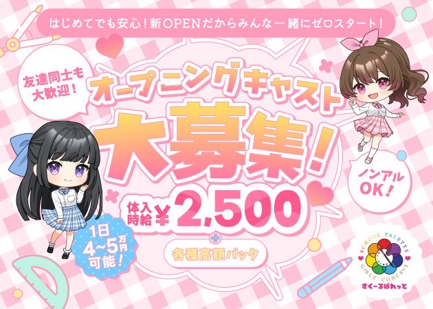 ミナミガールズバー・すくーるぱれっとの求人