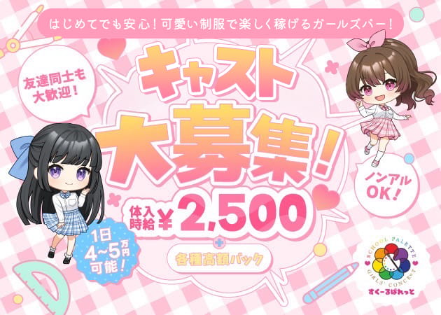 ミナミガールズバー・すくーるぱれっとの求人