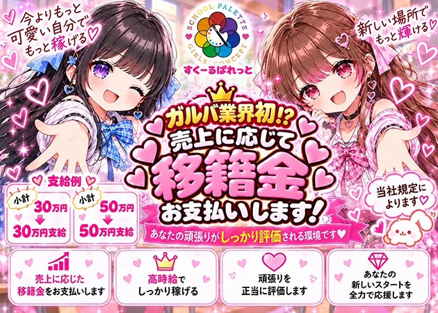 すくーるぱれっと 職種：フロアレディ