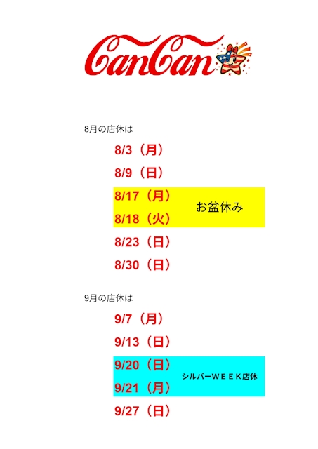 ピックアップニュース 8月~9月 店休日