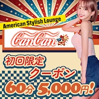 店舗写真 American Stylish Lounge CanCan・カンカン - 上野のキャバクラ
