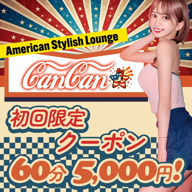 American Stylish Lounge CanCan - 上野のキャバクラ