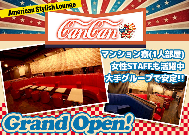 上野のキャバクラ求人/アルバイト情報「American Stylish Lounge CanCan」