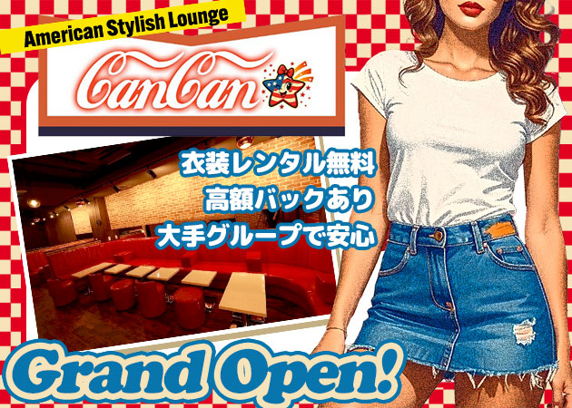 ポケパラ体入 American Stylish Lounge CanCan・カンカン - 上野のキャバクラ女の子募集