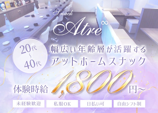 ポケパラ体入 Atre・アトレ - 岡山市（中央町）のスナックスタッフ募集