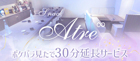 Atre・アトレ - 岡山市（中央町）のスナック
