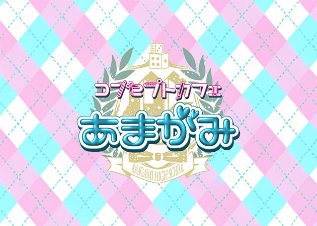 あまがみ 職種：カウンターレディ