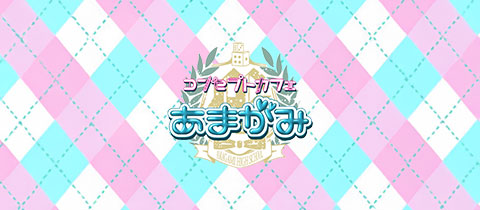 あまがみ - 熊本市　下通りのコンカフェ