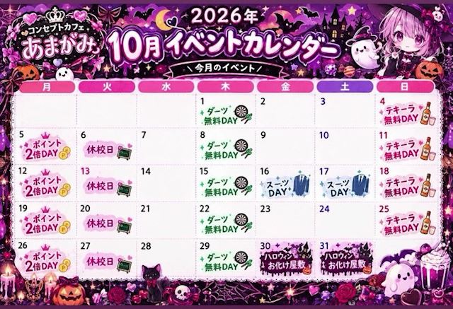 ピックアップニュース 💗あまがみ💗 26'10月カレンダー📅