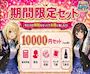 ピックアップニュース 5/11(月)~24(日) 期間限定セット販売ウィーク!!