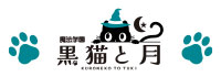 黒猫と月