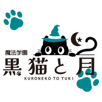 黒猫と月