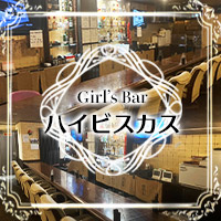 店舗写真 Girl'sBar ハイビスカス・ガールズバーハイビスカス - 下総中山のガールズバー