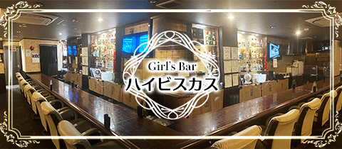 Girl'sBar ハイビスカス・ガールズバーハイビスカス - 下総中山のガールズバー