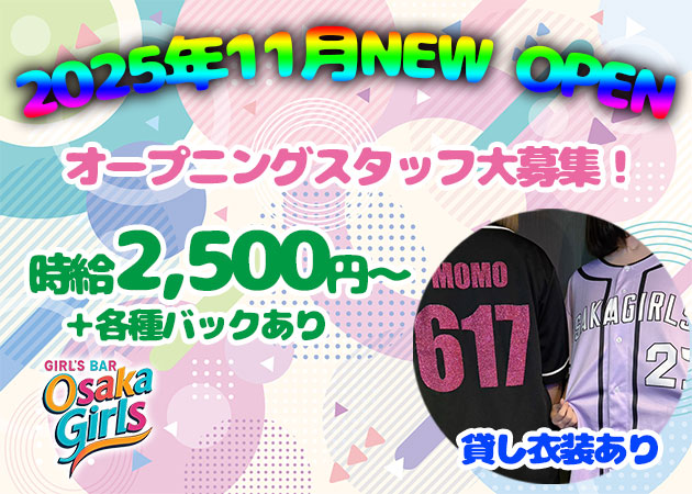 東三国ガールズバー・Osaka girlsの求人