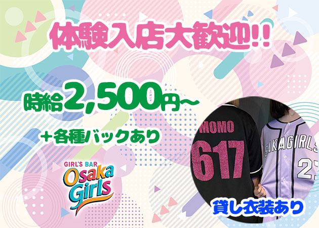 東三国ガールズバー・Osaka girlsの求人