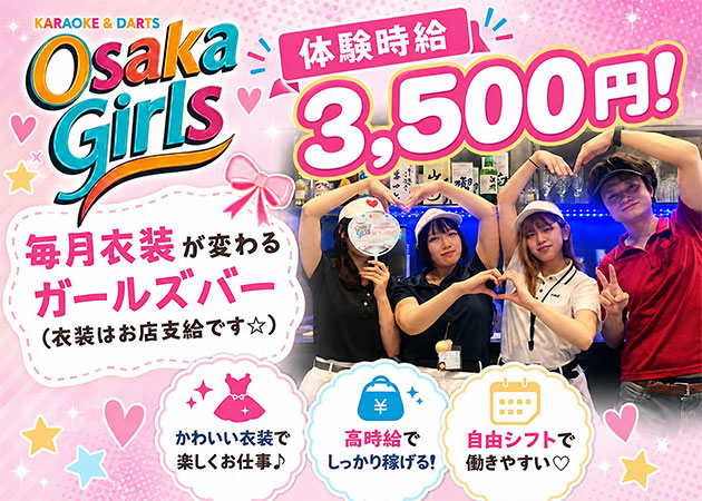 東三国ガールズバー・Osaka girlsの求人
