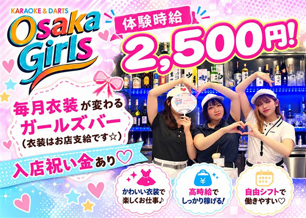 東三国ガールズバー・Osaka girlsの求人