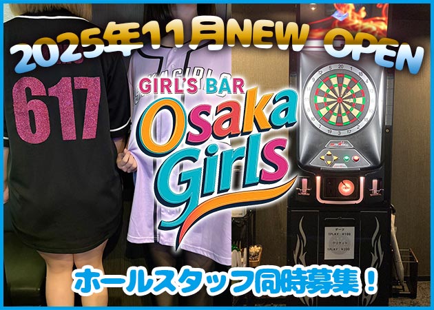 東三国のガールズバー求人/アルバイト情報「Osaka girls」