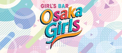 Osaka girls・オオサカガールズ - 東三国のガールズバー